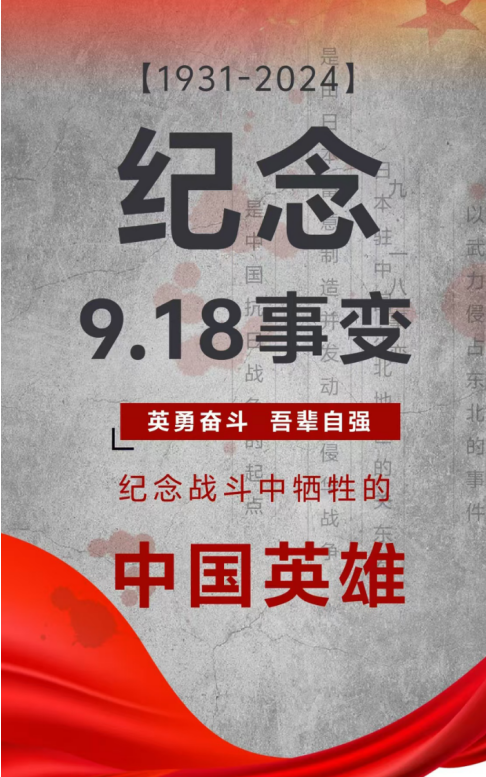 纪念日|九一八事变！铭记历史，勿忘国耻！